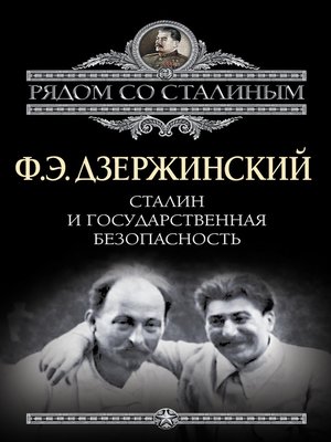 cover image of Сталин и Государственная безопасность